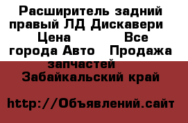 Расширитель задний правый ЛД Дискавери3 › Цена ­ 1 400 - Все города Авто » Продажа запчастей   . Забайкальский край